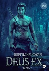 Скачать Deus Ex… Книга 2 бесплатно