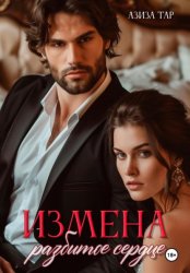 Скачать Измена. Разбитое сердце бесплатно