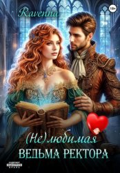 Скачать (Не)любимая ведьма ректора бесплатно