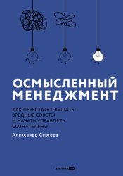 Скачать Осмысленный менеджмент: Как перестать слушать вредные советы и начать управлять сознательно бесплатно