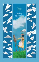 Скачать Ветер крепчает бесплатно