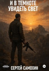 Скачать И в темноте увидеть свет бесплатно