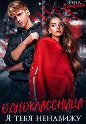 Скачать Одноклассница. Я тебя ненавижу бесплатно