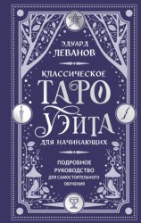 Скачать Классическое Таро Уэйта для начинающих. Подробное руководство для самостоятельного обучения бесплатно