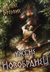Скачать RPG: Уже не новобранец. Том 3 бесплатно