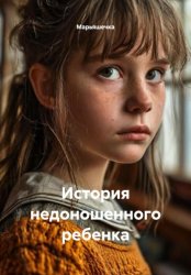 Скачать История недоношенного ребенка бесплатно