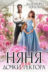 Скачать Няня для дочки ректора бесплатно