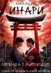 Скачать Инари: легенда о мироходце бесплатно