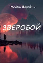 Скачать Зверобой бесплатно