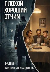 Скачать Плохой хороший отчим бесплатно