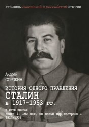 Скачать История одного правления. Сталин в 1917–1953 гг. Книга 1. «Мы наш, мы новый мир построим…» 1917–1938 бесплатно
