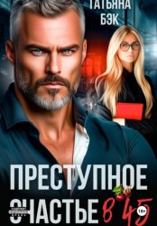 Скачать Преступное счастье в 45 бесплатно