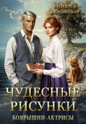 Скачать Чудесные рисунки боярышни-актрисы бесплатно