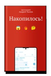 Скачать Накопилось! бесплатно