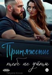 Скачать Притяжение : тебе не уйти бесплатно