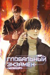 Скачать Глобальный экзамен. Том 1 бесплатно