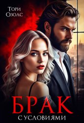Скачать Брак с условиями бесплатно