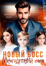 Скачать Новый Босс. Многодетный папа бесплатно