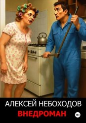 Скачать Внедроман бесплатно