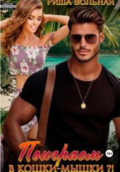 Скачать Поиграем в кошки-мышки?! бесплатно