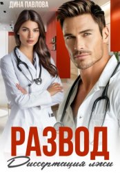 Скачать Развод. Диссертация лжи бесплатно