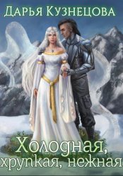 Скачать Холодная, хрупкая, нежная бесплатно
