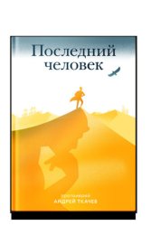 Скачать Последний человек бесплатно
