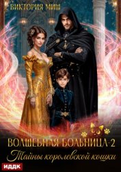 Скачать Волшебная больница Святого Владимурра. Книга 2. Тайны королевской кошки бесплатно