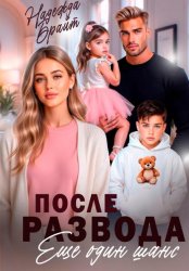 Скачать После развода. Еще один шанс бесплатно