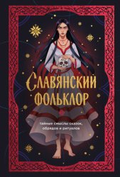Скачать Славянский фольклор. Тайные смыслы сказок, обрядов и ритуалов бесплатно