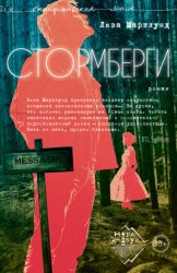Скачать Стормберги бесплатно