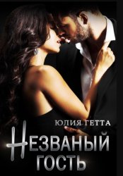 Скачать Незваный гость бесплатно