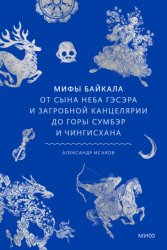 Скачать Мифы Байкала. От сына неба Гэсэра и загробной канцелярии до горы Сумбэр и Чингисхана бесплатно