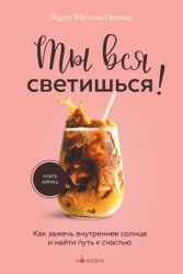 Скачать Ты вся светишься! Как зажечь внутреннее солнце и найти путь к счастью бесплатно