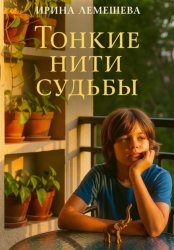 Скачать Тонкие нити судьбы бесплатно