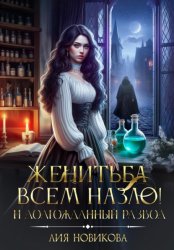 Скачать Женитьба всем назло! И долгожданный развод бесплатно