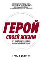 Скачать Герой своей жизни: 451 способ активировать ваш скрытый потенциал бесплатно