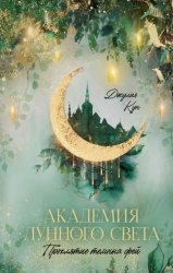 Скачать Академия лунного света. Проклятие темных фей бесплатно