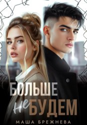 Скачать Больше не будем бесплатно