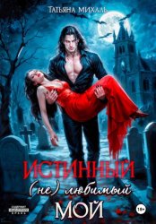 Скачать Истинный. (Не) любимый. Мой бесплатно