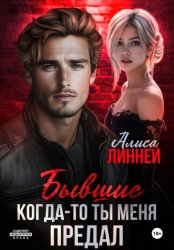 Скачать Бывшие. Когда-то ты меня предал бесплатно