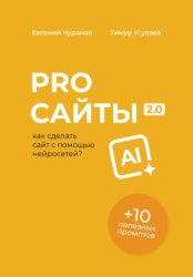 Скачать Pro Сайты 2.0: как сделать сайт с помощью нейросетей бесплатно
