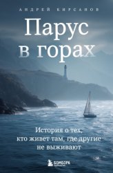 Скачать Парус в горах. История о тех, кто живет там, где другие не выживают бесплатно