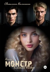 Скачать Монстр. Книга 3. «Слепой выбор» бесплатно