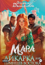 Скачать Мара. Дикарка для принцев Востока бесплатно