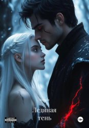 Скачать Ледяная тень бесплатно