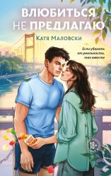 Скачать Влюбиться не предлагаю бесплатно