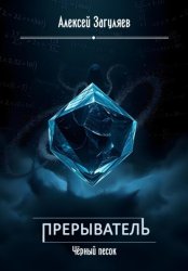 Скачать Прерыватель. Чёрный песок бесплатно