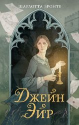 Скачать Джейн Эйр бесплатно
