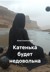 Скачать Катенька будет недовольна бесплатно